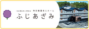 特別養護老人ホーム 「ふじあざみ」