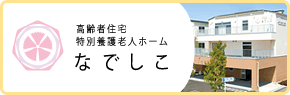 高齢者住宅 特別養護老人ホーム なでしこ