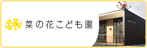 菜の花こども園