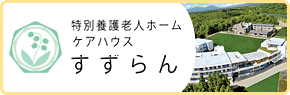特別養護老人ホーム ケアハウス すずらん