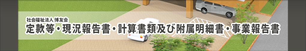 社会福祉法人 博友会　現況報告書・計算書類及び附属明細書・事業報告書