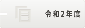 令和2年度