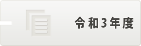 令和3年度