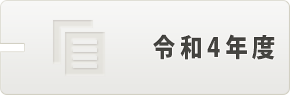 令和4年度