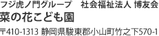 フジ虎ノ門グループ　社会福祉法人博友会　菜の花こども園　〒410-1313 静岡県駿東郡小山町竹之下570-1