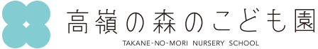 高嶺の森のこども園