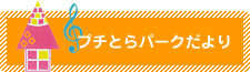 プチとらパークだより