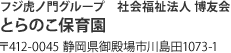 フジ虎ノ門グループ　社会福祉法人博友会　とらのこ保育園　〒412-0045 静岡県御殿場市川島田1073-1